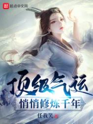 顶级气运悄悄修炼千年结局